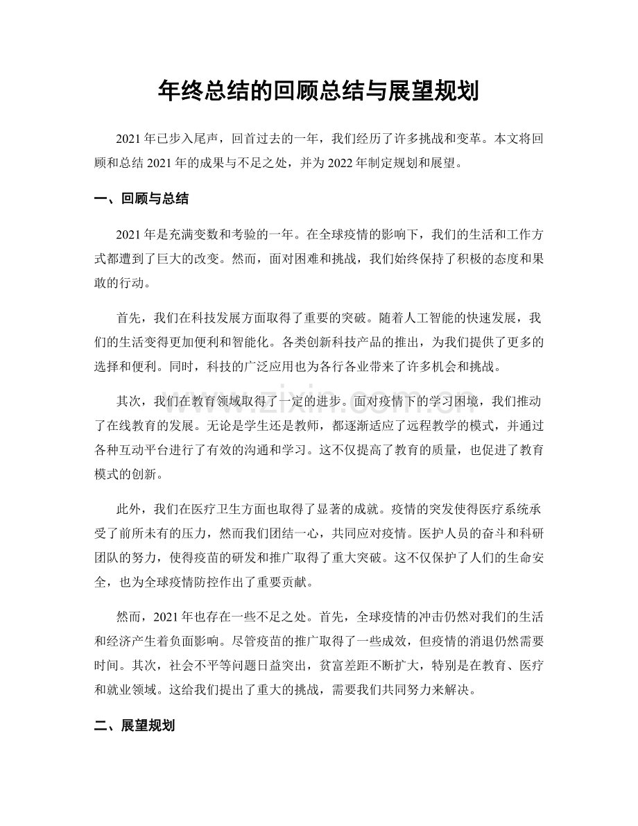 年终总结的回顾总结与展望规划.docx_第1页