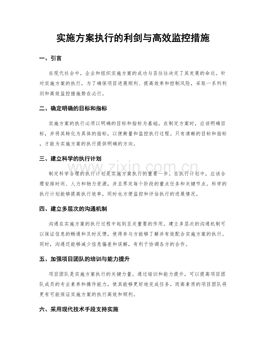 实施方案执行的利剑与高效监控措施.docx_第1页