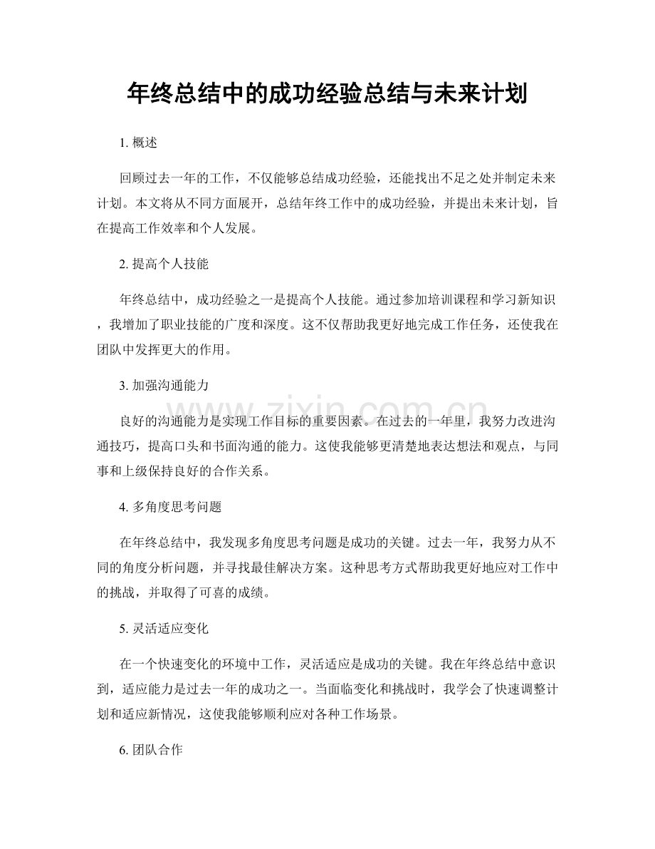 年终总结中的成功经验总结与未来计划.docx_第1页