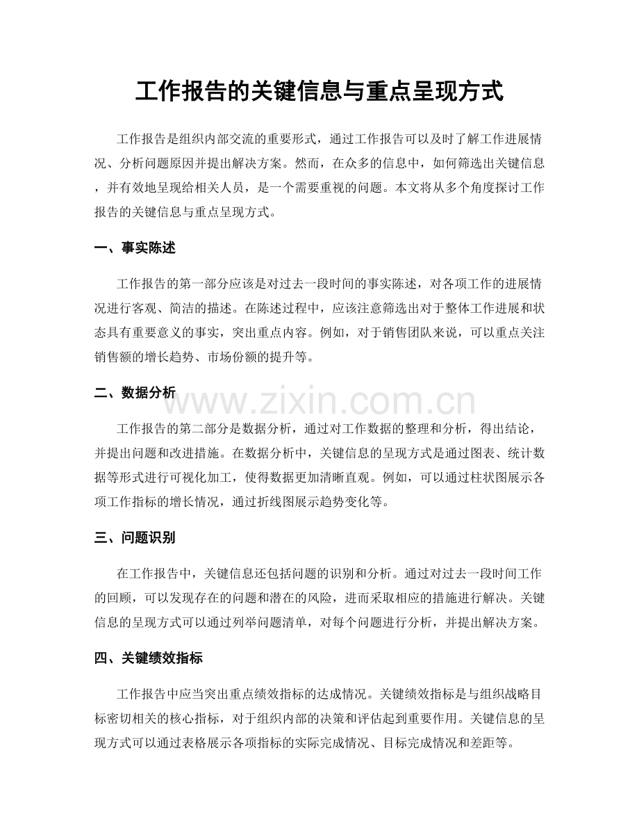 工作报告的关键信息与重点呈现方式.docx_第1页