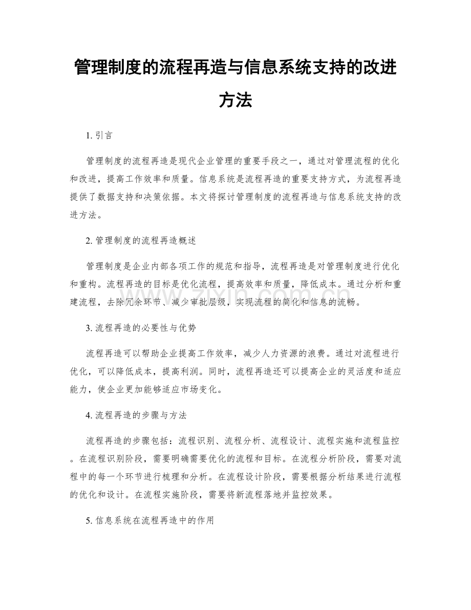 管理制度的流程再造与信息系统支持的改进方法.docx_第1页