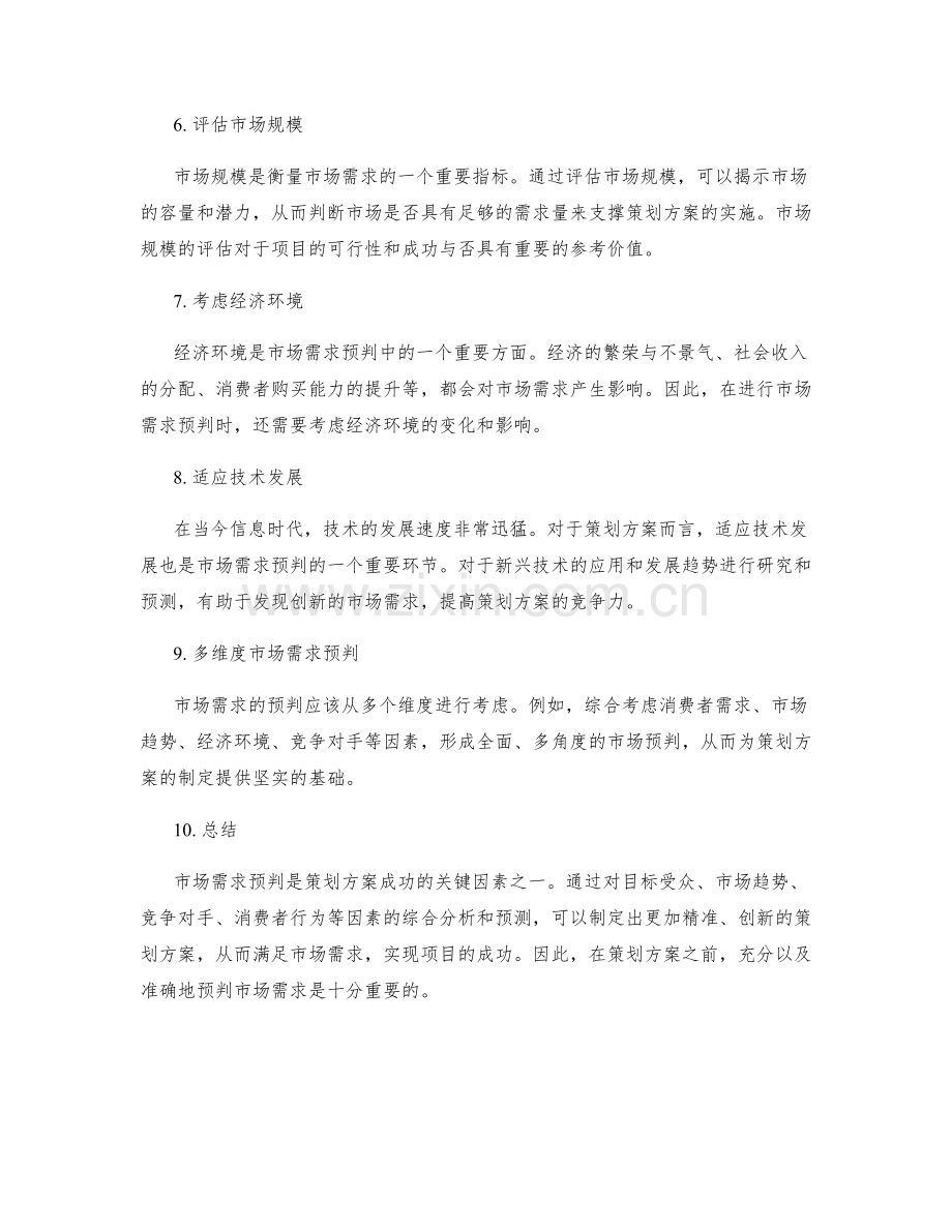 策划方案的市场需求预判.docx_第2页