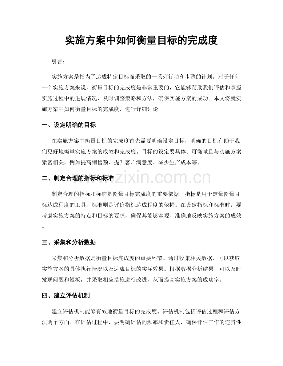 实施方案中如何衡量目标的完成度.docx_第1页