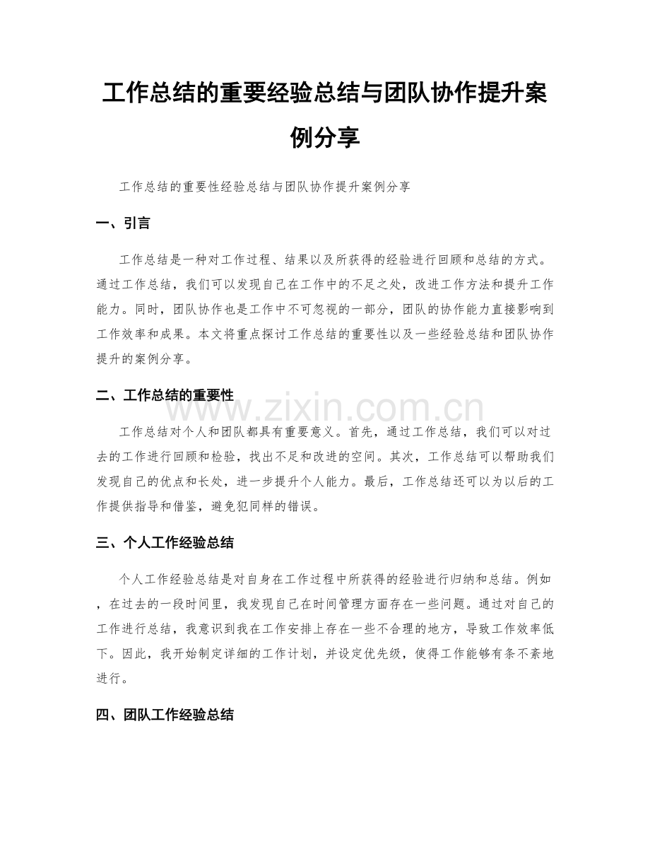 工作总结的重要经验总结与团队协作提升案例分享.docx_第1页