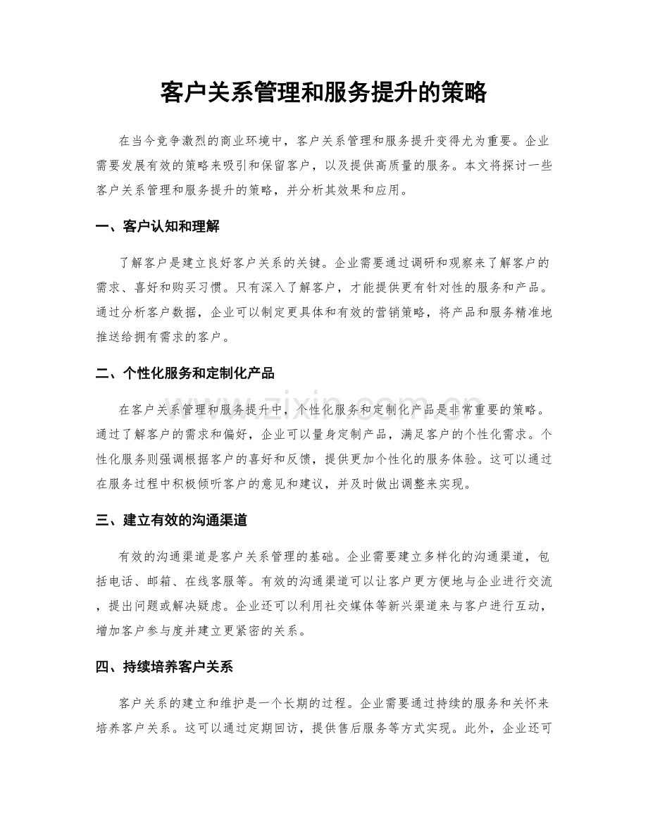 客户关系管理和服务提升的策略.docx_第1页