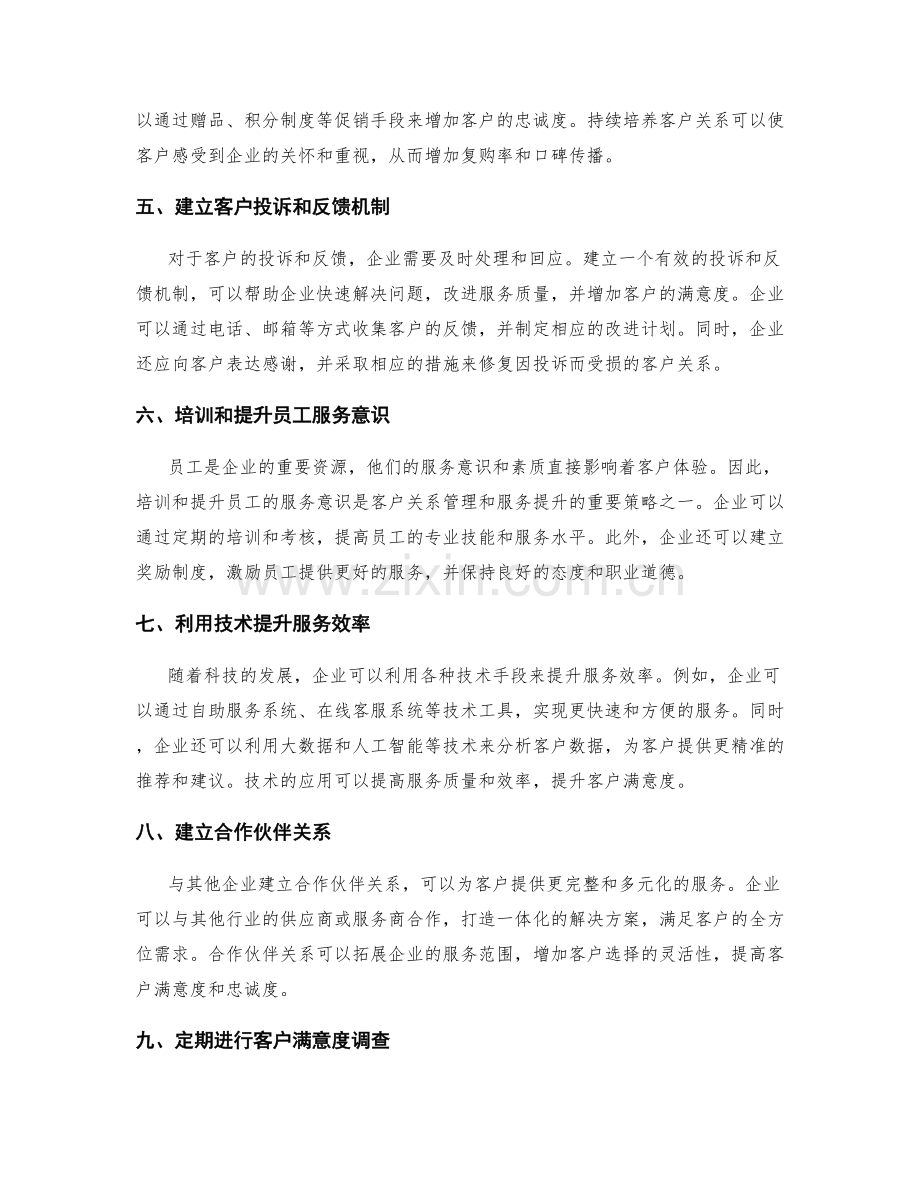 客户关系管理和服务提升的策略.docx_第2页