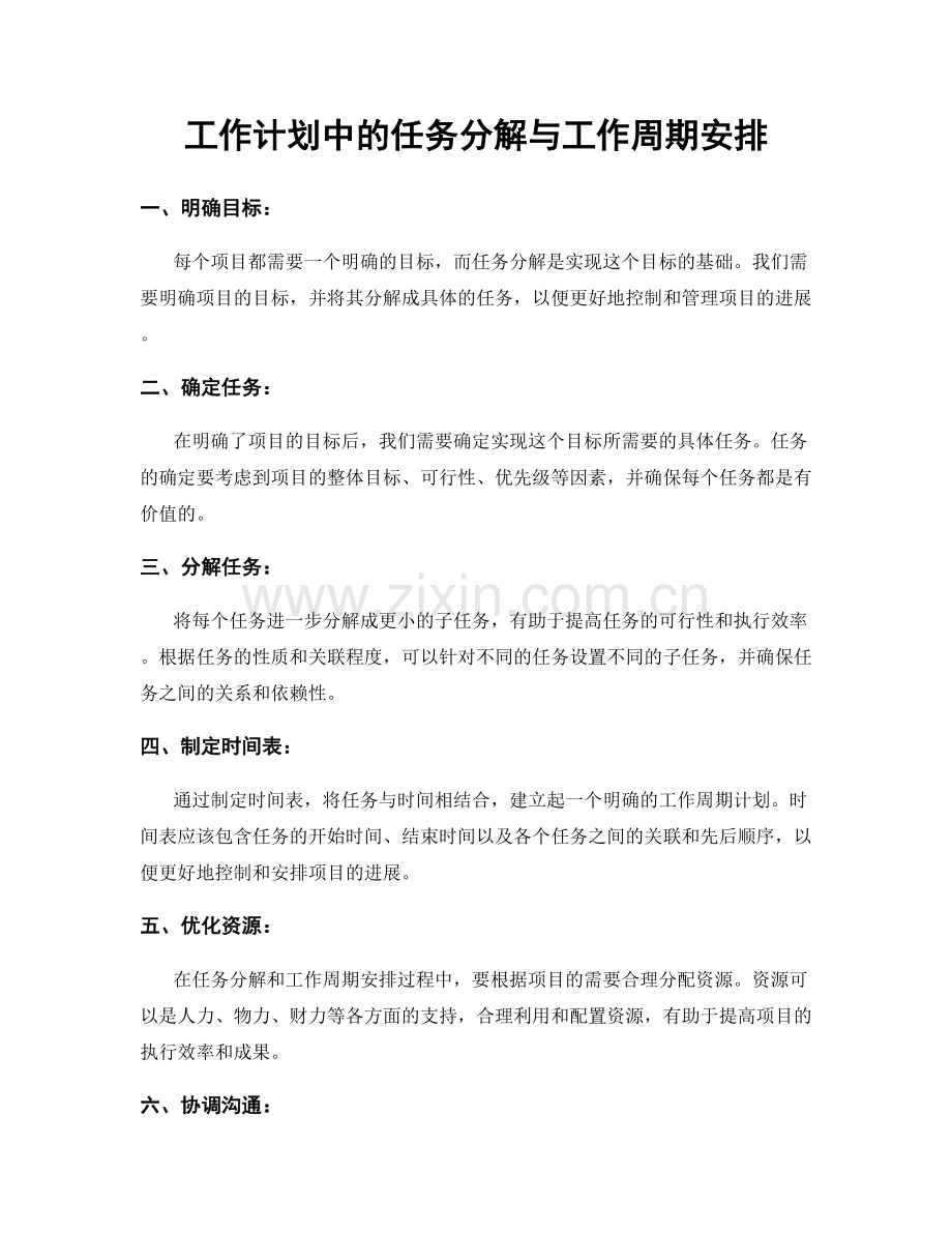 工作计划中的任务分解与工作周期安排.docx_第1页