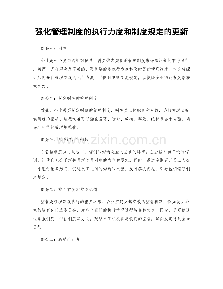 强化管理制度的执行力度和制度规定的更新.docx_第1页