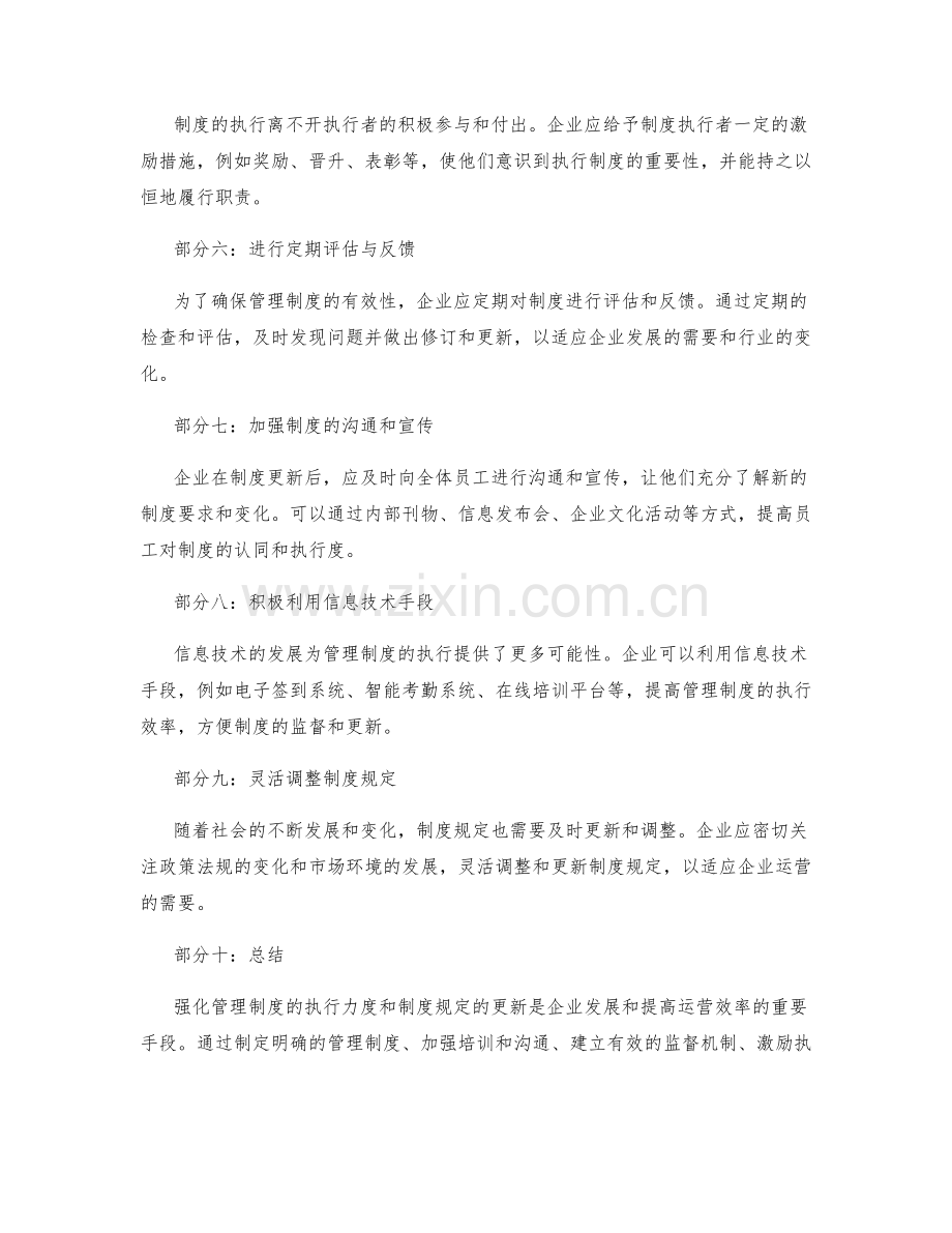 强化管理制度的执行力度和制度规定的更新.docx_第2页