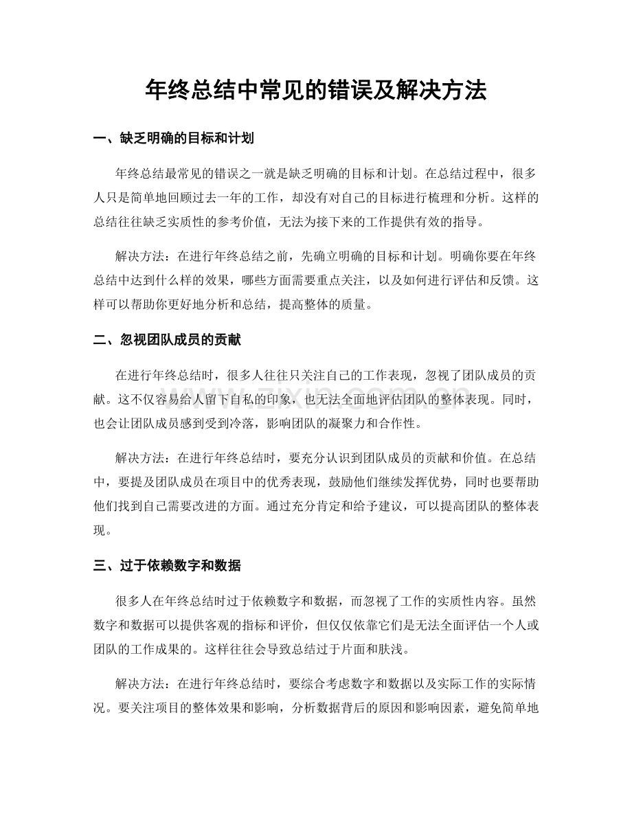 年终总结中常见的错误及解决方法.docx_第1页