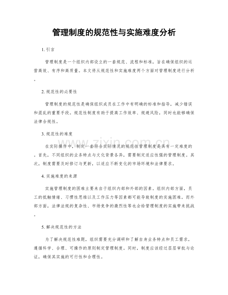 管理制度的规范性与实施难度分析.docx_第1页