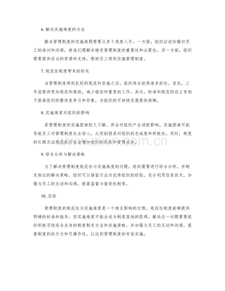 管理制度的规范性与实施难度分析.docx_第2页