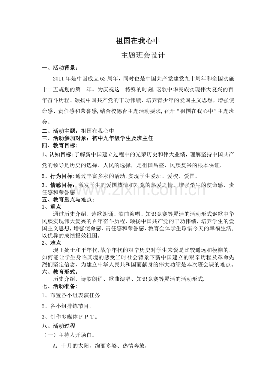 祖国在我心中主题班会设计教案.doc_第1页