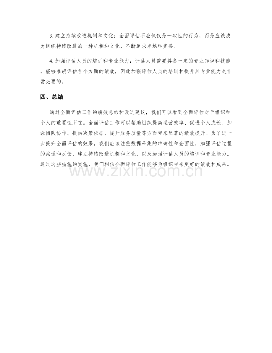 全面评估工作总结的绩效和改进建议.docx_第2页