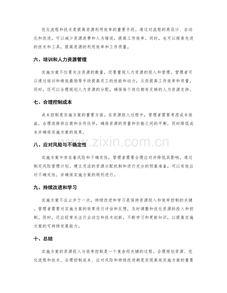 实施方案的资源投入与效率控制.docx_第2页