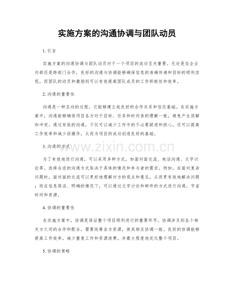 实施方案的沟通协调与团队动员.docx_第1页