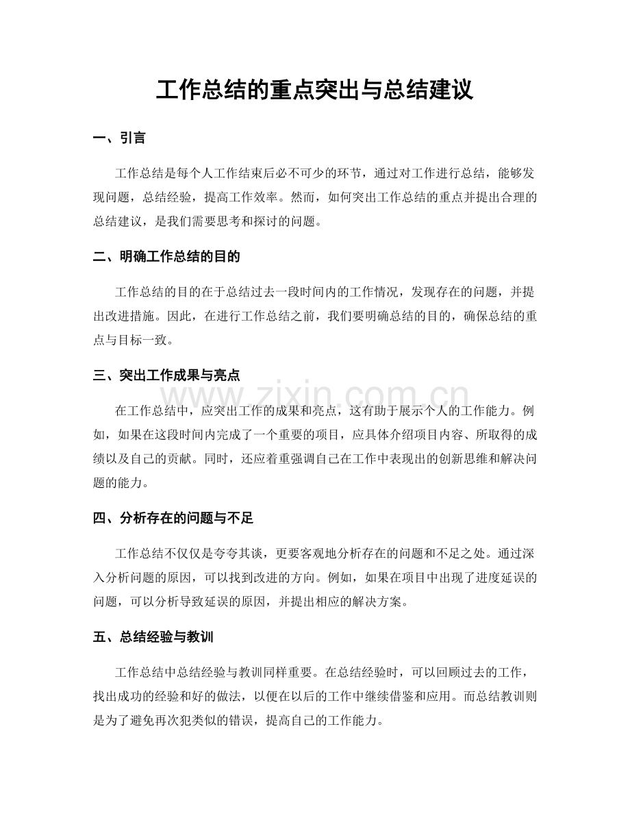 工作总结的重点突出与总结建议.docx_第1页