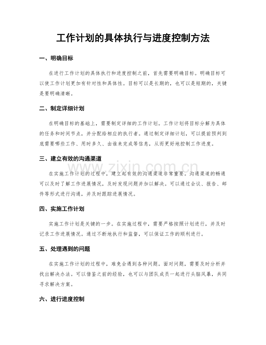 工作计划的具体执行与进度控制方法.docx_第1页