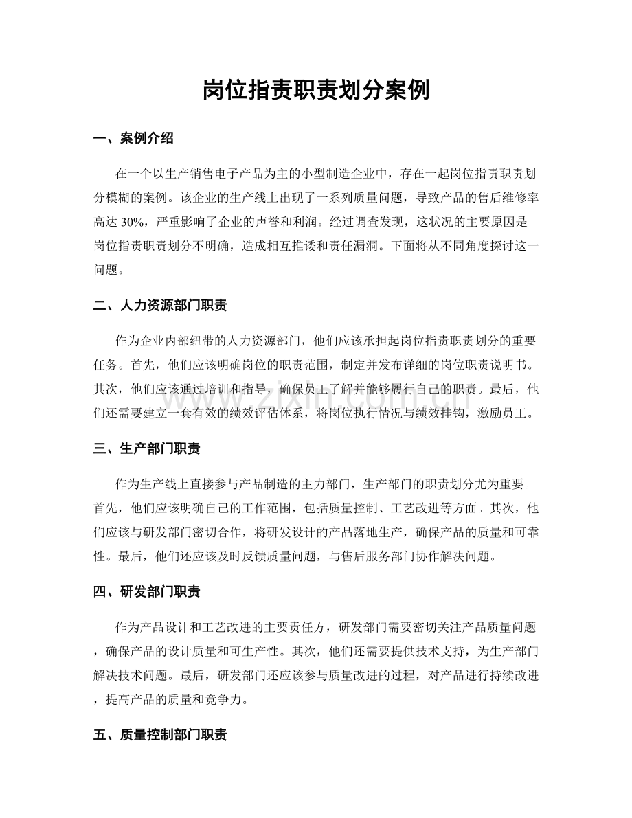 岗位职责职责划分案例.docx_第1页