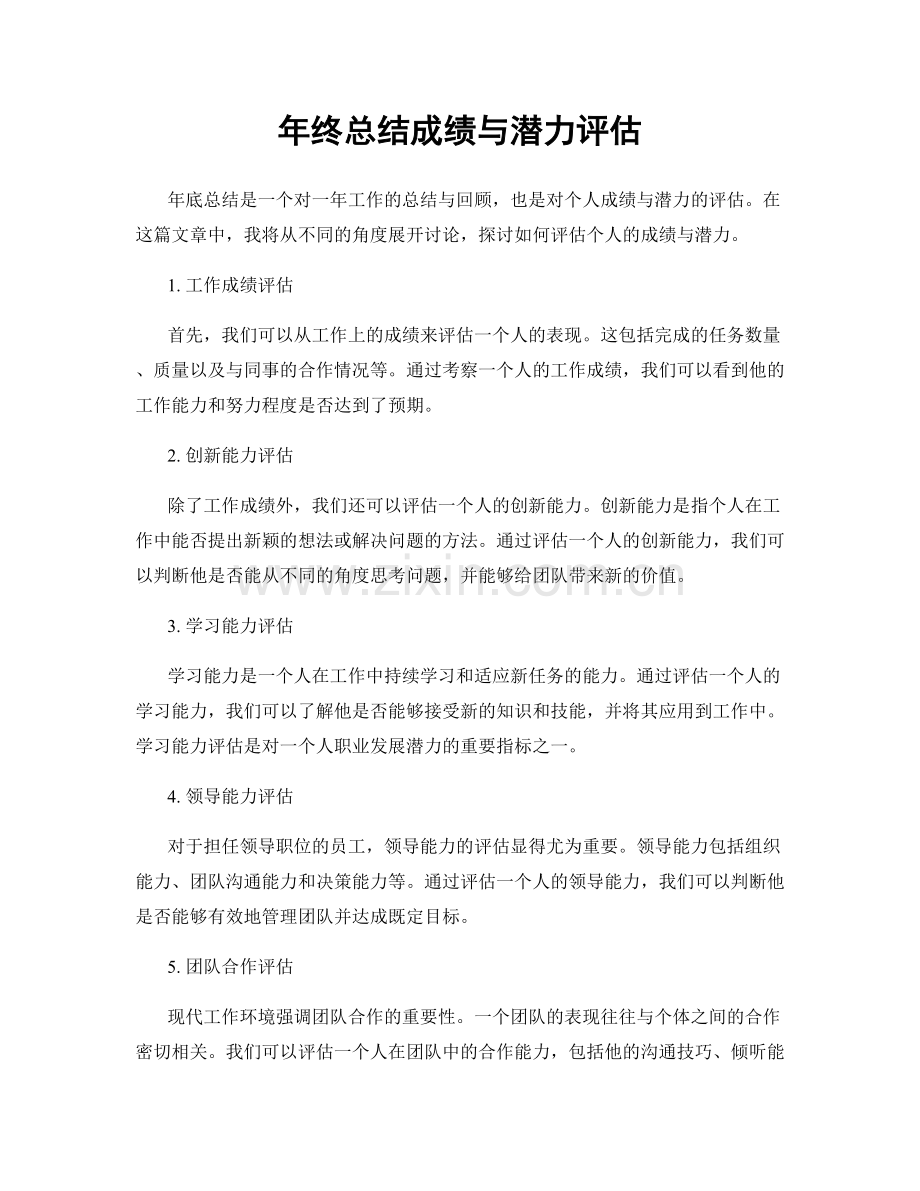 年终总结成绩与潜力评估.docx_第1页