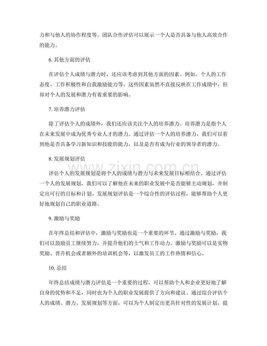 年终总结成绩与潜力评估.docx_第2页