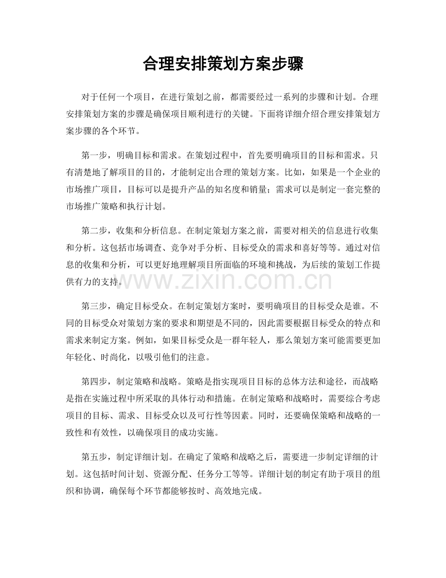 合理安排策划方案步骤.docx_第1页