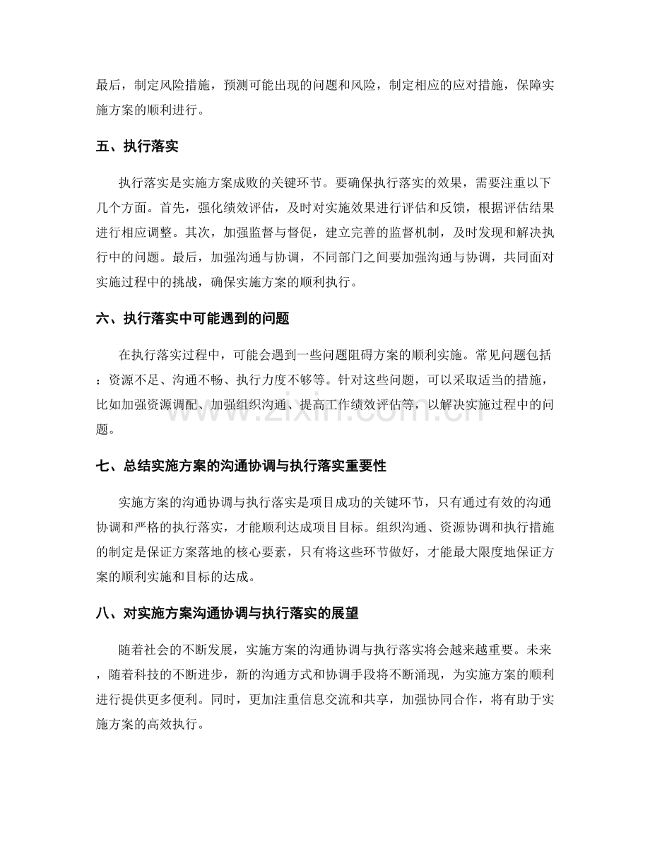 实施方案的沟通协调与执行落实.docx_第2页