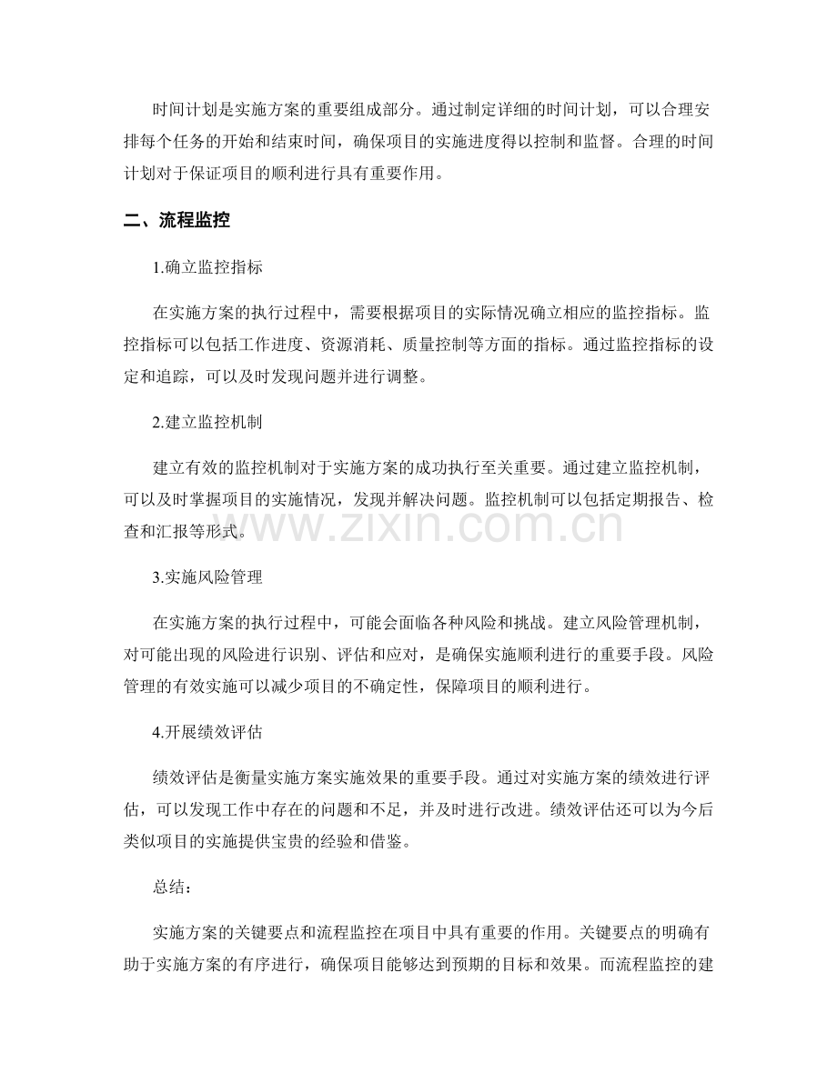 实施方案的关键要点和流程监控.docx_第2页