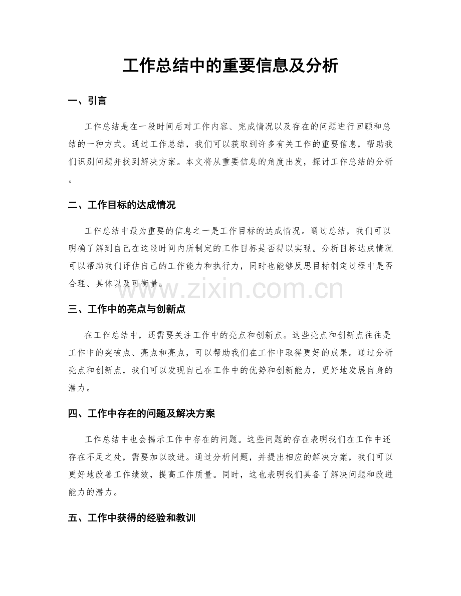 工作总结中的重要信息及分析.docx_第1页