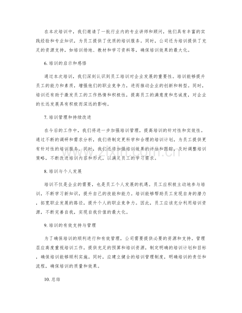 年度员工培训总结.docx_第2页