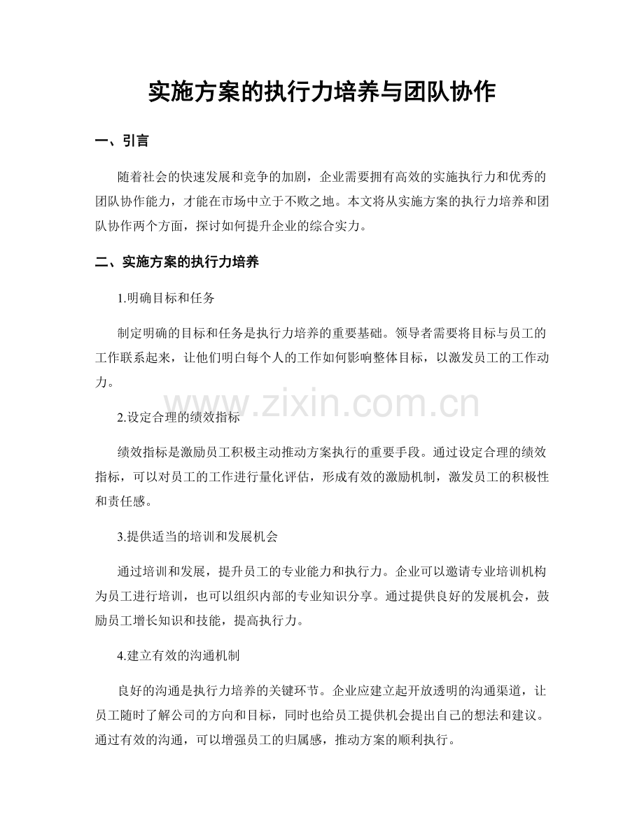 实施方案的执行力培养与团队协作.docx_第1页