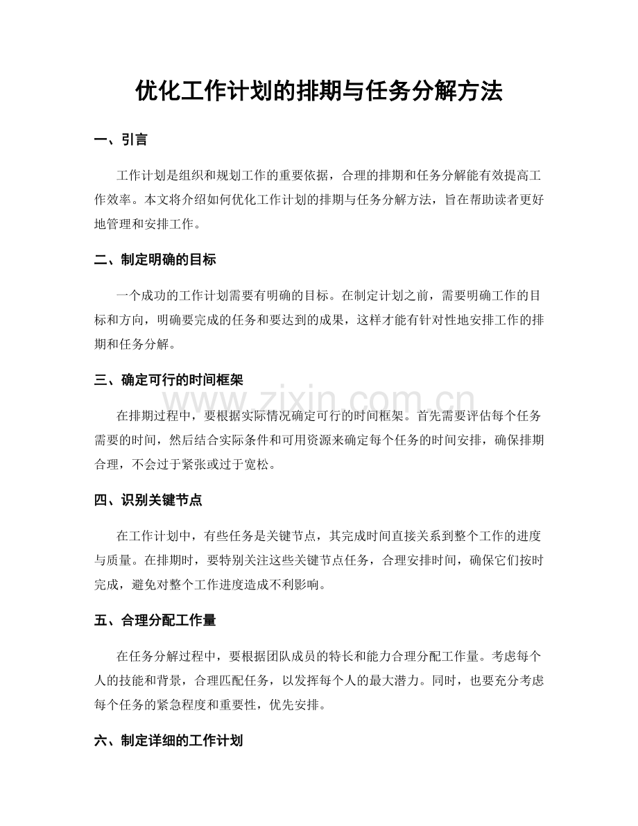 优化工作计划的排期与任务分解方法.docx_第1页