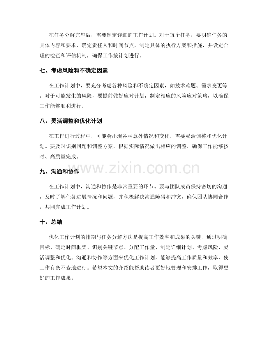 优化工作计划的排期与任务分解方法.docx_第2页