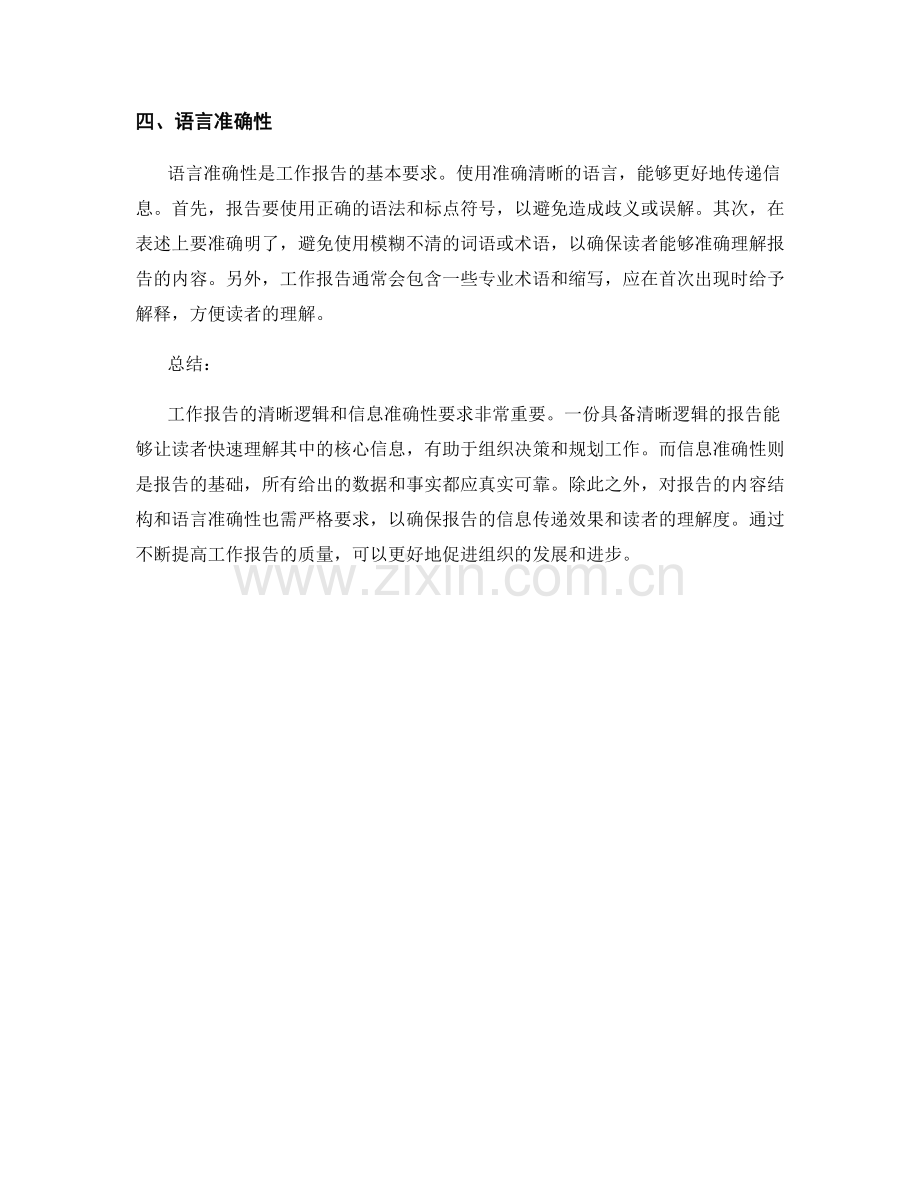 工作报告的清晰逻辑和信息准确性要求.docx_第2页