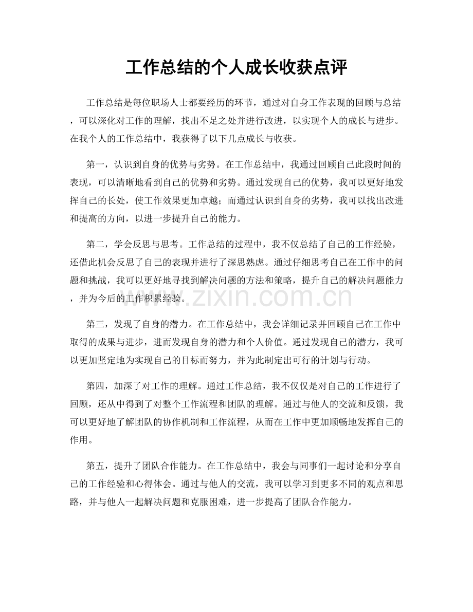 工作总结的个人成长收获点评.docx_第1页