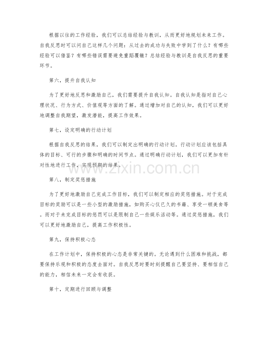 工作计划中的自我反思与自我激励.docx_第2页