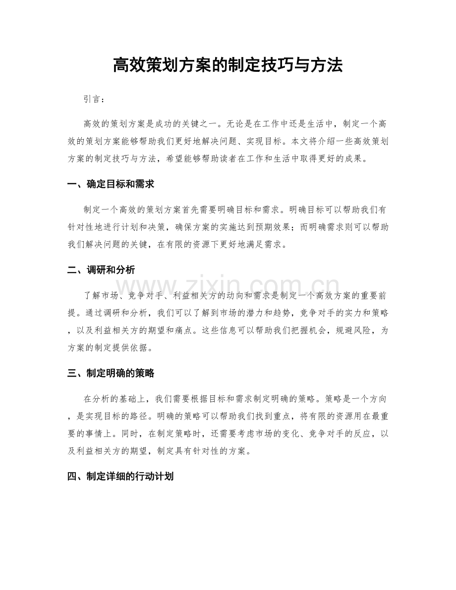 高效策划方案的制定技巧与方法.docx_第1页