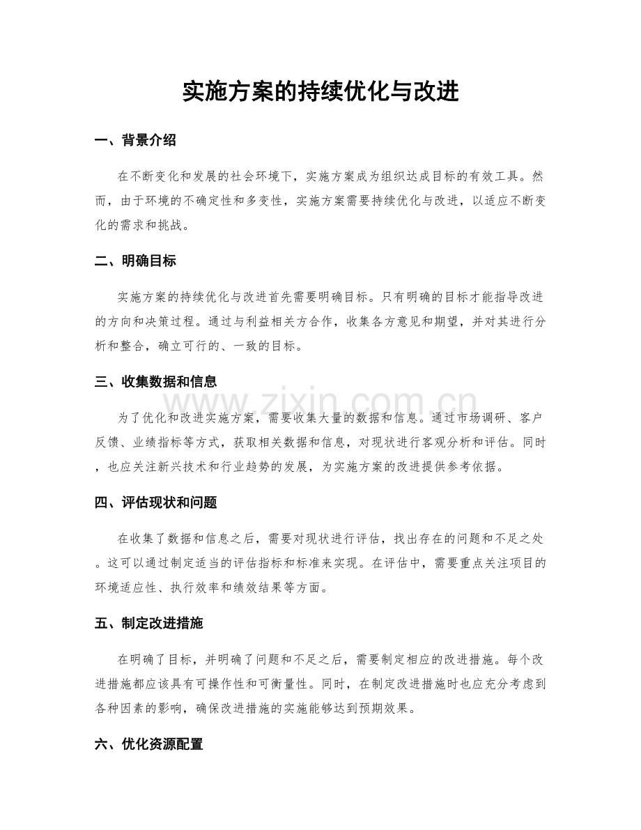 实施方案的持续优化与改进.docx_第1页