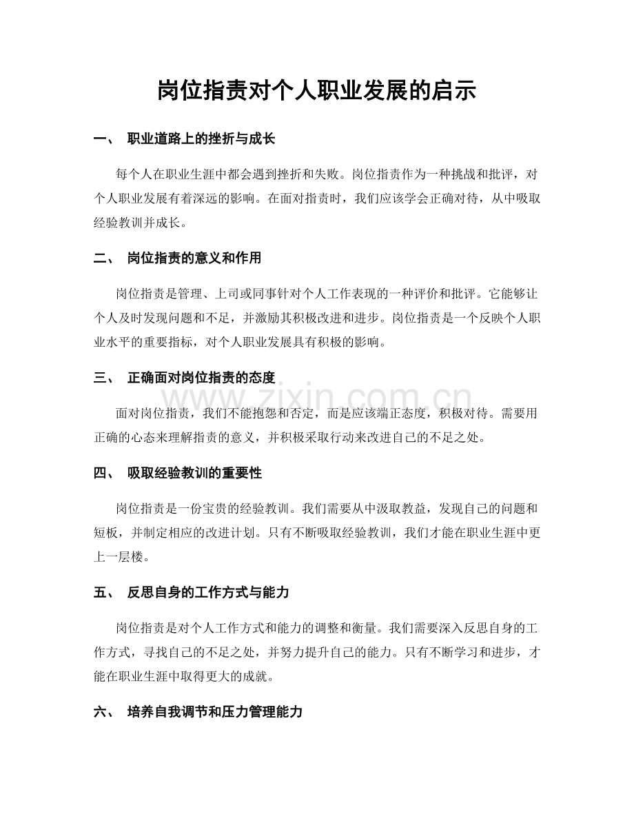 岗位职责对个人职业发展的启示.docx_第1页