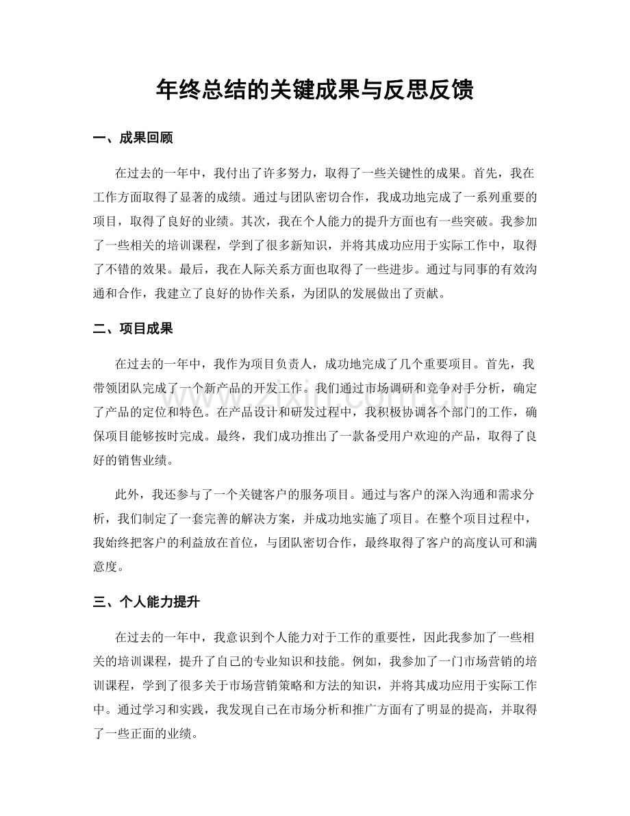 年终总结的关键成果与反思反馈.docx_第1页