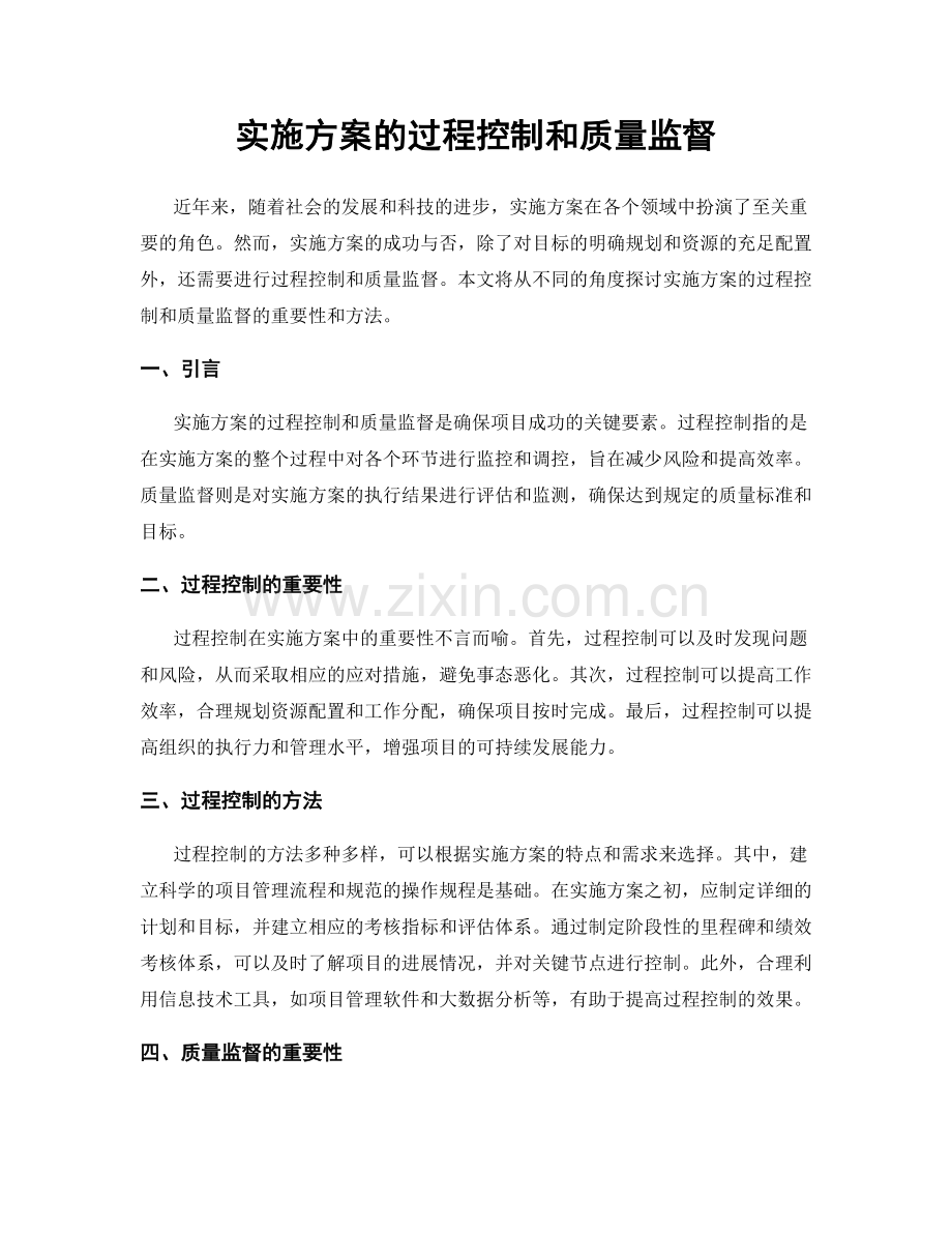 实施方案的过程控制和质量监督.docx_第1页