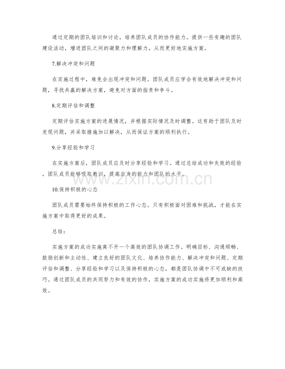 实施方案的团队协调技巧.docx_第2页