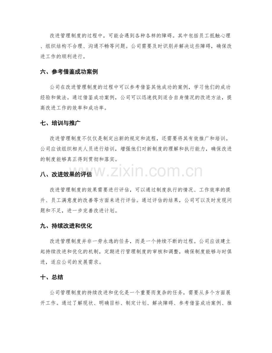 公司管理制度的持续改进和优化.docx_第2页