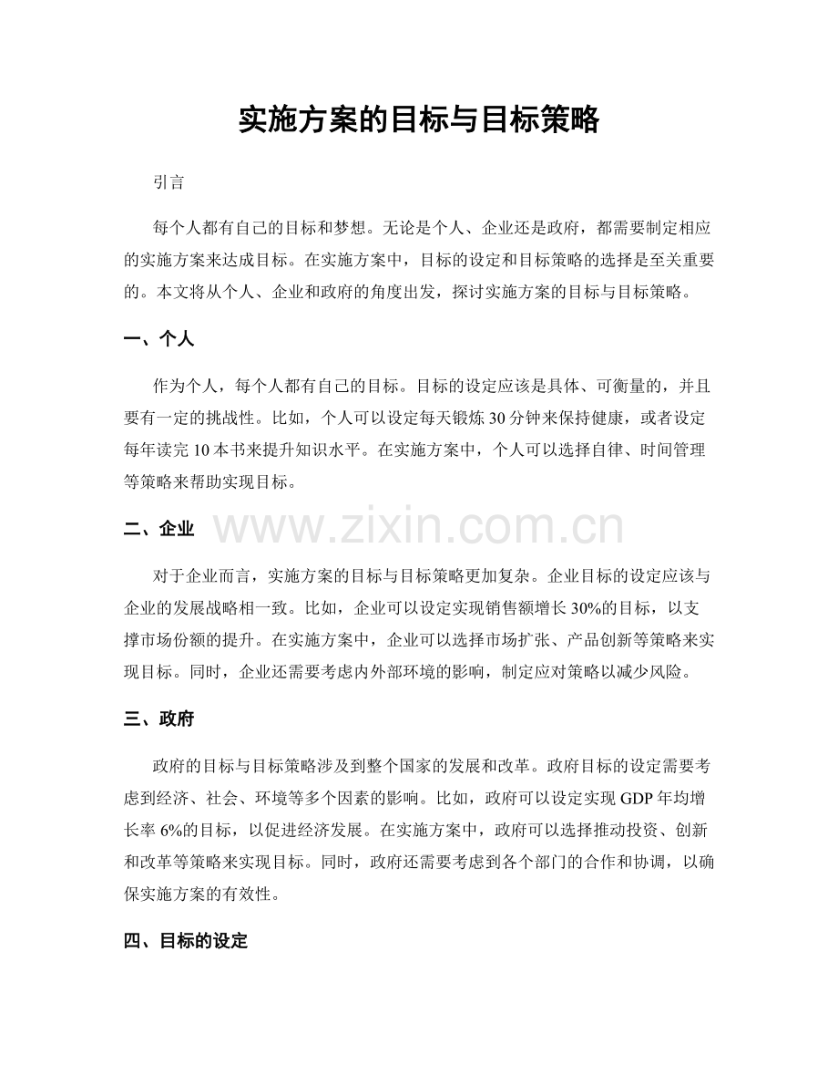 实施方案的目标与目标策略.docx_第1页