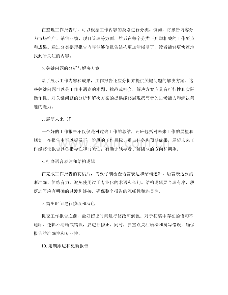 高度概括的工作报告要点与整理技巧.docx_第2页