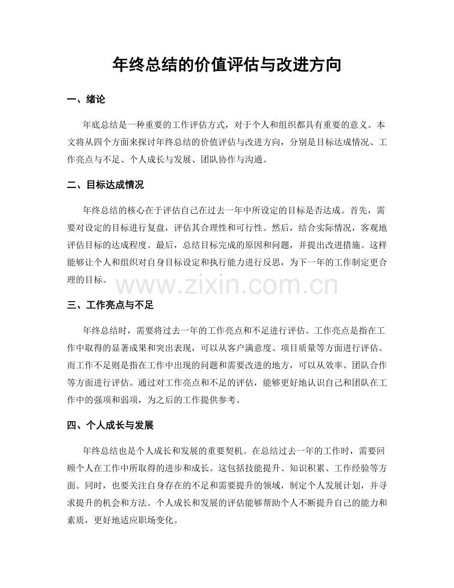 年终总结的价值评估与改进方向.docx_第1页