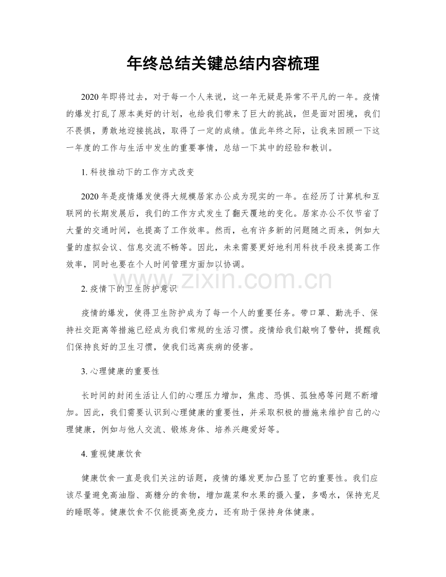 年终总结关键总结内容梳理.docx_第1页