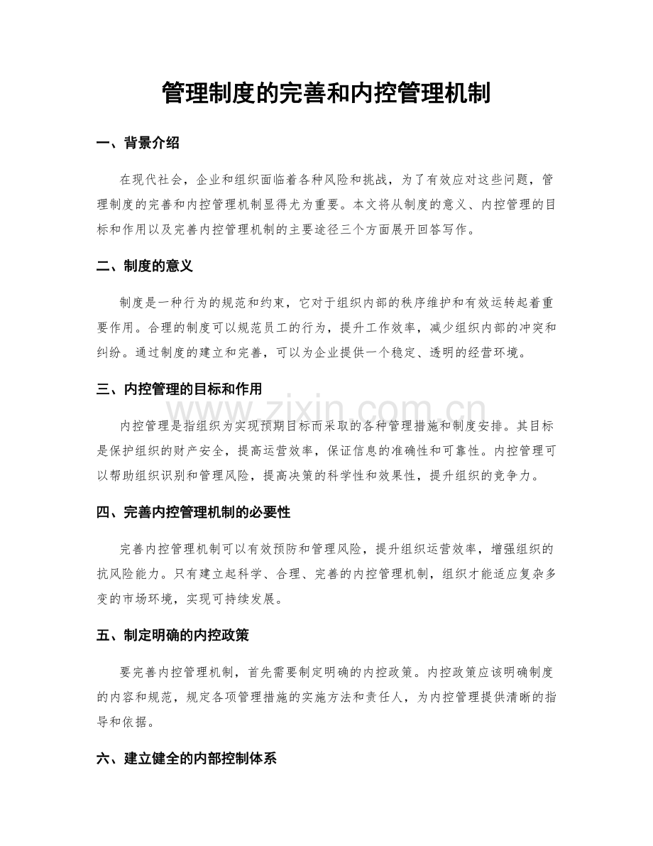 管理制度的完善和内控管理机制.docx_第1页