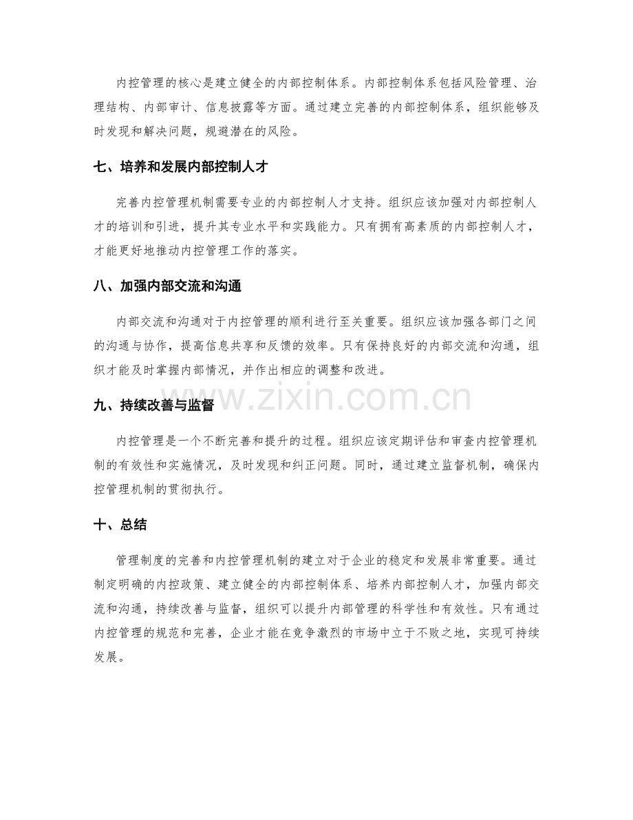 管理制度的完善和内控管理机制.docx_第2页