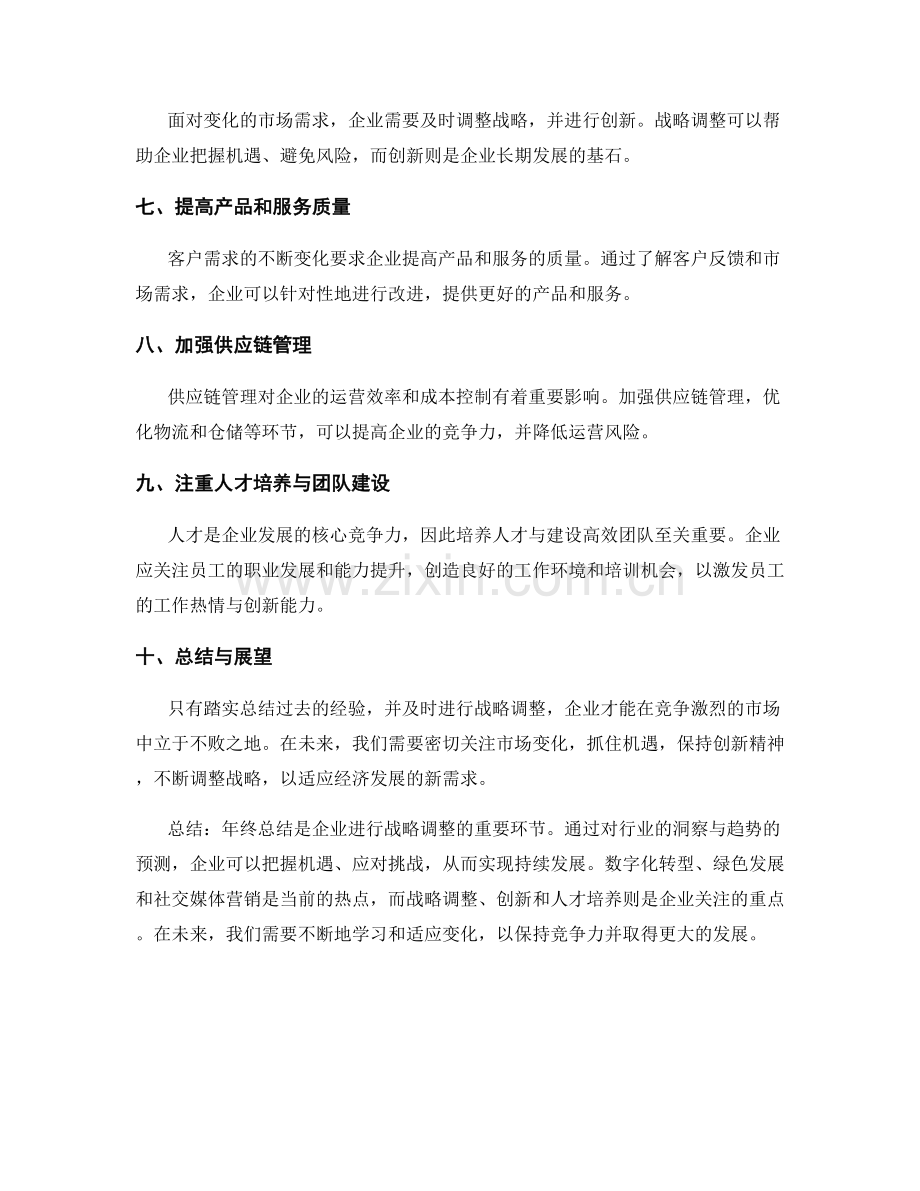 年终总结的行业洞察与战略调整.docx_第2页